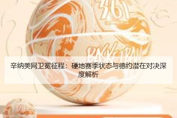xin-na-mei-wang-wei-mian-zheng-cheng-ying-di-sai-ji-zhuang-tai-yu-de-yue-qian-zai-dui-jue-shen-du-jie-xi-3-255.jpg