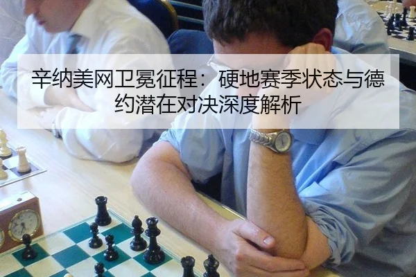 辛纳美网卫冕征程：硬地赛季状态与德约潜在对决深度解析