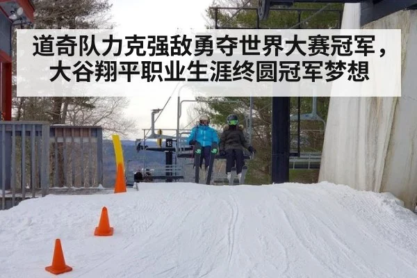 道奇队力克强敌勇夺世界大赛冠军,大谷翔平职业生涯终圆冠军梦想