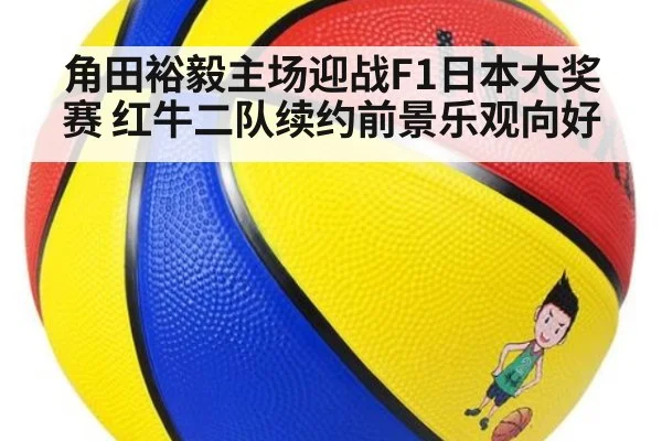 角田裕毅主场迎战F1日本大奖赛 红牛二队续约前景乐观向好
