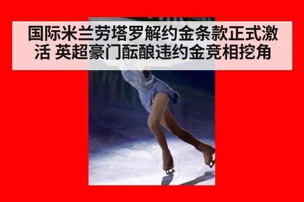 国际米兰劳塔罗解约金条款正式激活 英超豪门酝酿违约金竞相挖角
