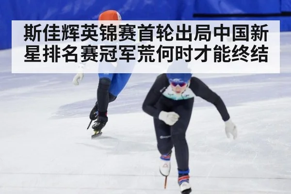斯佳辉英锦赛首轮出局中国新星排名赛冠军荒何时才能终结