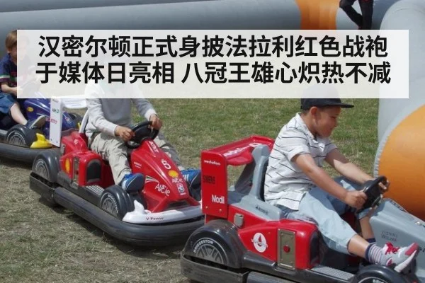 汉密尔顿正式身披法拉利红色战袍于媒体日亮相 八冠王雄心炽热不减