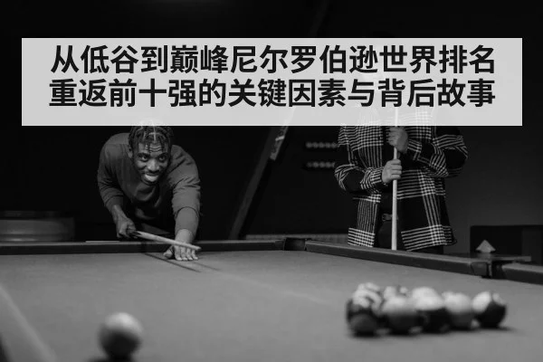 从低谷到巅峰尼尔罗伯逊世界排名重返前十强的关键因素与背后故事