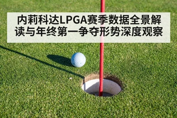 内莉科达LPGA赛季数据全景解读与年终第一争夺形势深度观察