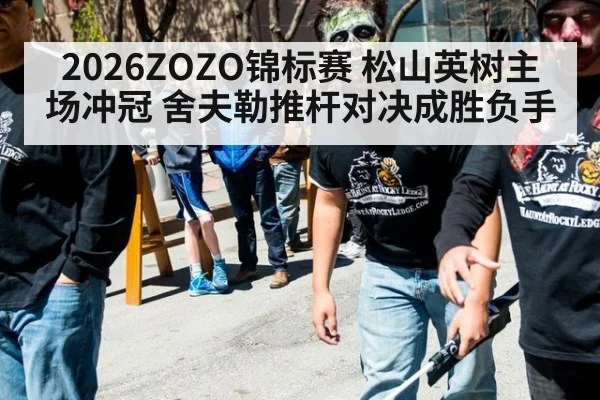 2026ZOZO锦标赛 松山英树主场冲冠 舍夫勒推杆对决成胜负手