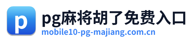 pg麻将胡了免费入口